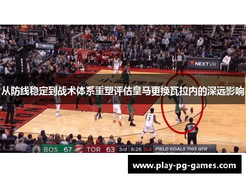 从防线稳定到战术体系重塑评估皇马更换瓦拉内的深远影响 从防线稳定到战术体系重塑评估皇马更换瓦拉内的深远影响