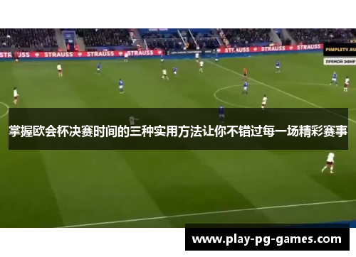 掌握欧会杯决赛时间的三种实用方法让你不错过每一场精彩赛事