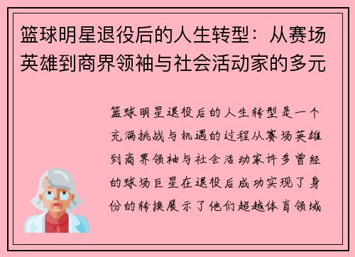 篮球明星退役后的人生转型:从赛场英雄到商界领袖与社会活动家的多元生活 篮球明星退役后的人生转型:从赛场英雄到商界领袖与社会活动家的多元生活