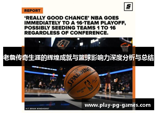 老詹传奇生涯的辉煌成就与篮球影响力深度分析与总结 老詹传奇生涯的辉煌成就与篮球影响力深度分析与总结