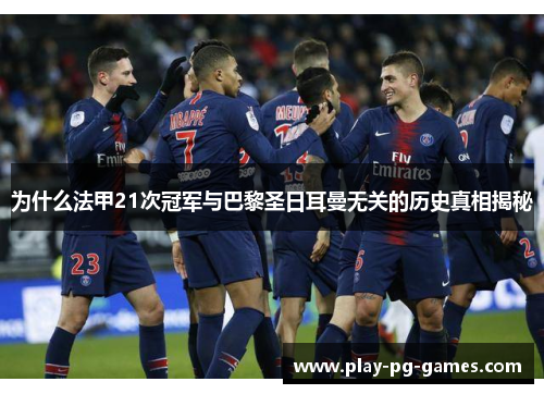 为什么法甲21次冠军与巴黎圣日耳曼无关的历史真相揭秘