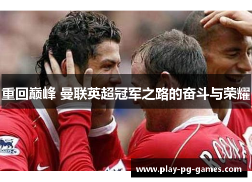 重回巅峰 曼联英超冠军之路的奋斗与荣耀