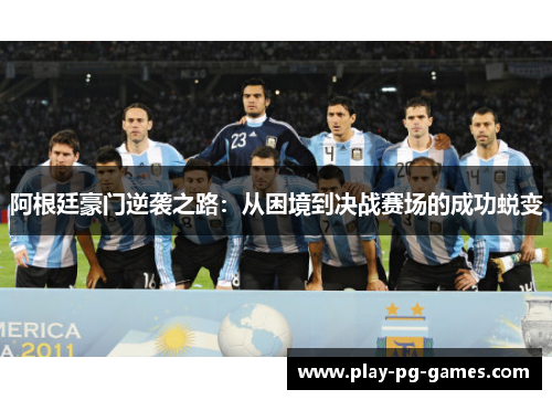 阿根廷豪门逆袭之路:从困境到决战赛场的成功蜕变 阿根廷豪门逆袭之路:从困境到决战赛场的成功蜕变