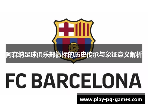 阿森纳足球俱乐部徽标的历史传承与象征意义解析 阿森纳足球俱乐部徽标的历史传承与象征意义解析
