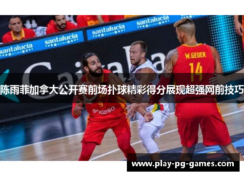 陈雨菲加拿大公开赛前场扑球精彩得分展现超强网前技巧 陈雨菲加拿大公开赛前场扑球精彩得分展现超强网前技巧