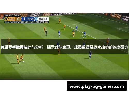 英超赛季数据统计与分析：揭示球队表现、球员数据及战术趋势的深度研究