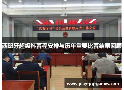 西班牙超级杯赛程安排与历年重要比赛结果回顾 西班牙超级杯赛程安排与历年重要比赛结果回顾