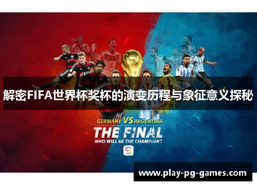 解密FIFA世界杯奖杯的演变历程与象征意义探秘