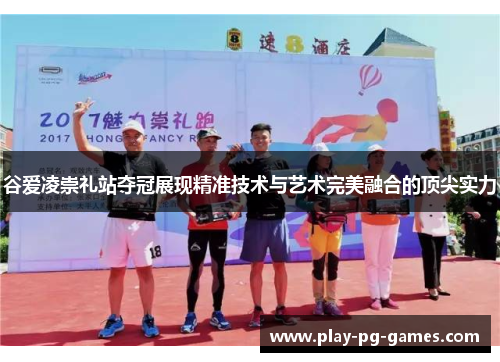 谷爱凌崇礼站夺冠展现精准技术与艺术完美融合的顶尖实力