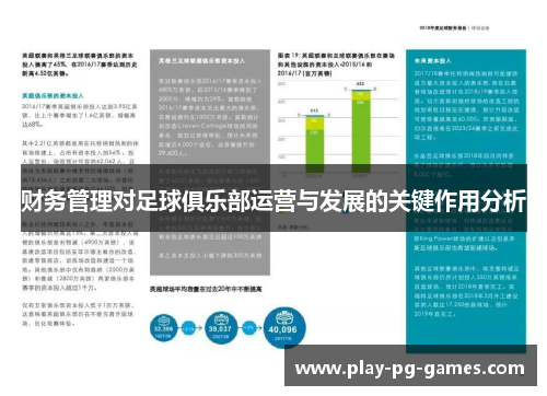 财务管理对足球俱乐部运营与发展的关键作用分析