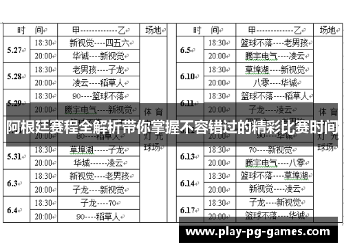 阿根廷赛程全解析带你掌握不容错过的精彩比赛时间