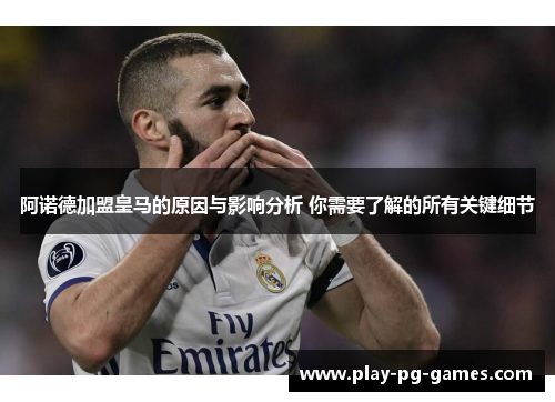阿诺德加盟皇马的原因与影响分析 你需要了解的所有关键细节