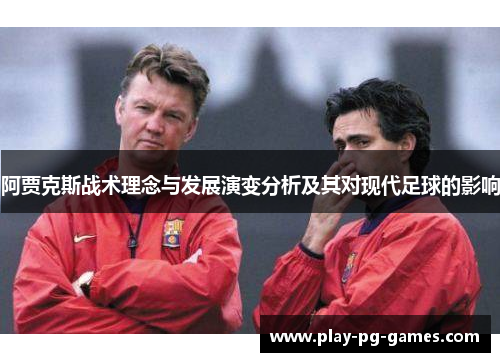 阿贾克斯战术理念与发展演变分析及其对现代足球的影响 阿贾克斯战术理念与发展演变分析及其对现代足球的影响
