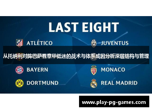 从托纳利对阵巴萨看意甲低迷的战术与体系成因分析深层结构与管理